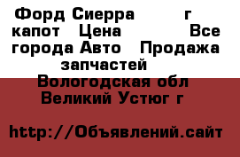 Форд Сиерра 1990-93г Mk3 капот › Цена ­ 3 000 - Все города Авто » Продажа запчастей   . Вологодская обл.,Великий Устюг г.